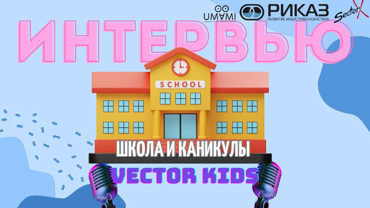 VECTOR ДЕТИ LIGHT О ШКОЛЕ И КАНИКУЛАХ/ SECTOR X KIDS