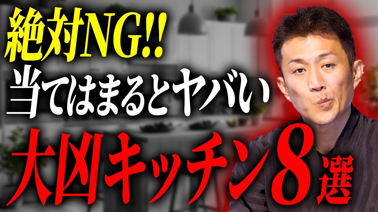 【大凶です】絶対NGのキッチン風水8選とその理由を解説します【伝統五術】