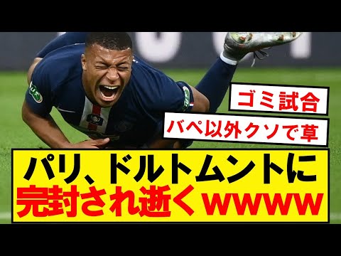 【逝く】PSG、ドルトムントに完封され見事に逝くwwwwwwwwwwwww