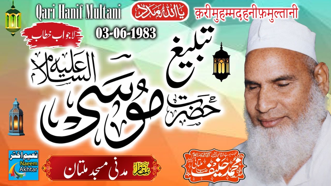 Qari Haneef Multani - Madani Masjid Multan - Tableegh Hazrat Musa A.S - 03-06-1983