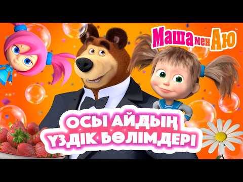 Маша мен Аю ▶️ Осы айдың үздік бөлімдері 📺 | Бөлімдер жинағы