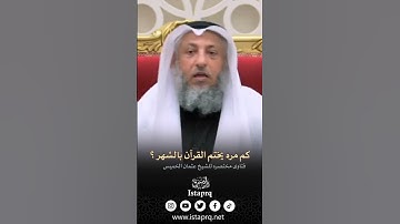 كم مره يختم القرآن الكريم بالشهر ؟