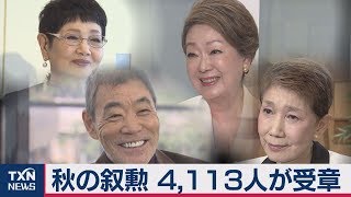 秋の叙勲、4,113人が受章