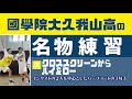 【月バス4月号】國學院大久我山の『名物練習』