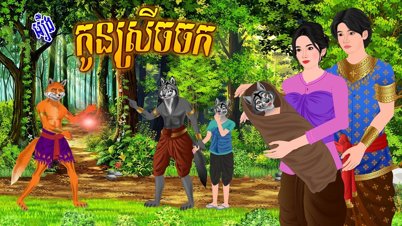 រឿង កូន..ស្រី.ចចក | ប្រាសាទនិទាន ,Khmer Fairy Tales 2025