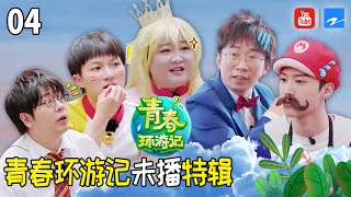 【青环未播第4弹】翻车？爆笑？周深成为卧底  范丞丞“偶像包袱”为零 贾玲片场“区别对待”！《青春环游记2》未播特辑 [浙江卫视官方HD]