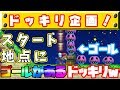 【ドッキリ】ゴールが最初にあるコースをマリメ歴３年の実況者は見破れるのか検証してみたｗｗｗ【マリオメーカー２】【Super mario maker２】【マリメ２】【さとみ】【ころん】