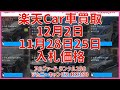 楽天Car車買取 12月2日11月28日25日 入札価格アルファード ランクル250 ジムニー キャンバス RX350