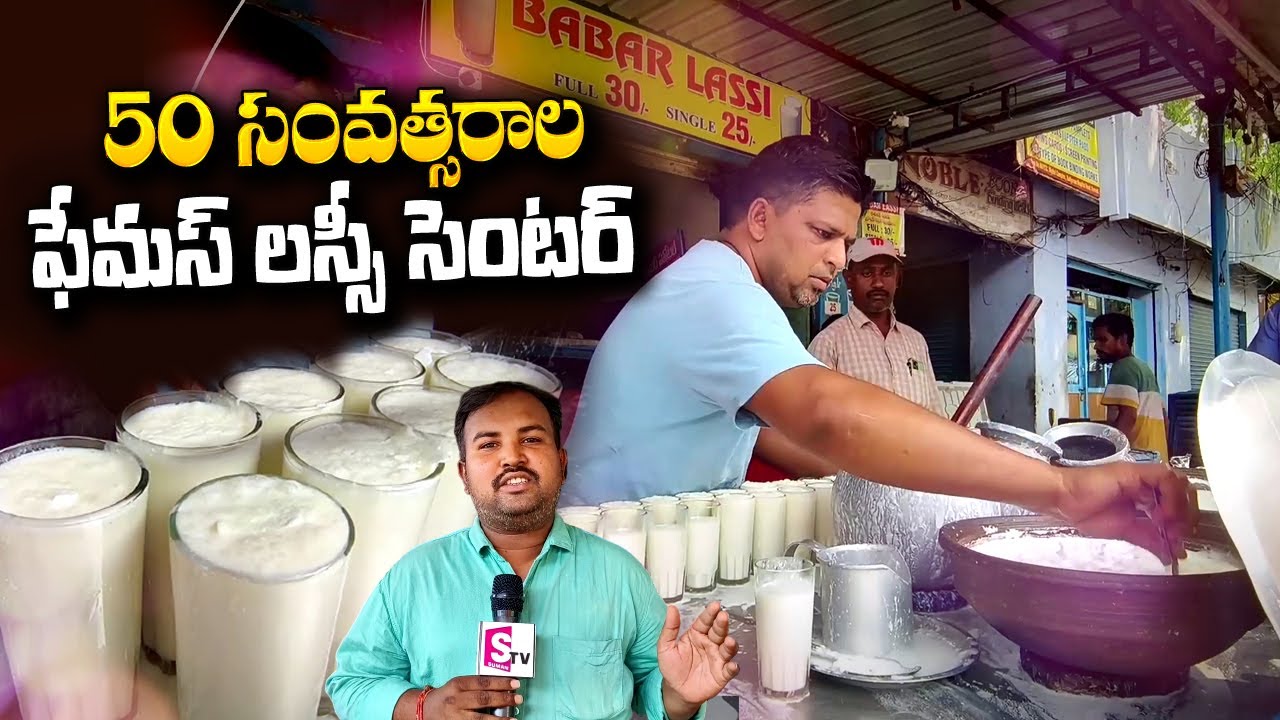 50 Years Old Lassi Center in Kurnool | Lassi Recipe Making | SumanTV Telugu