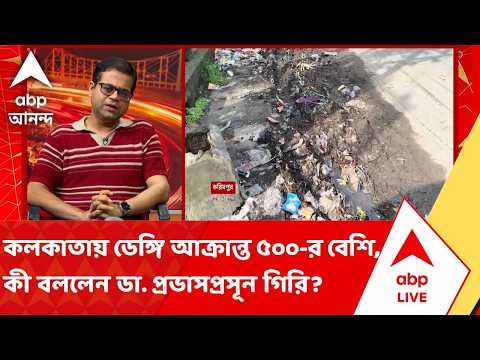 Dengue News | কলকাতায় ডেঙ্গি আক্রান্ত ৫০০-র বেশি, এই বিষয়ে কী বললেন ডা. প্রভাসপ্রসূন গিরি?