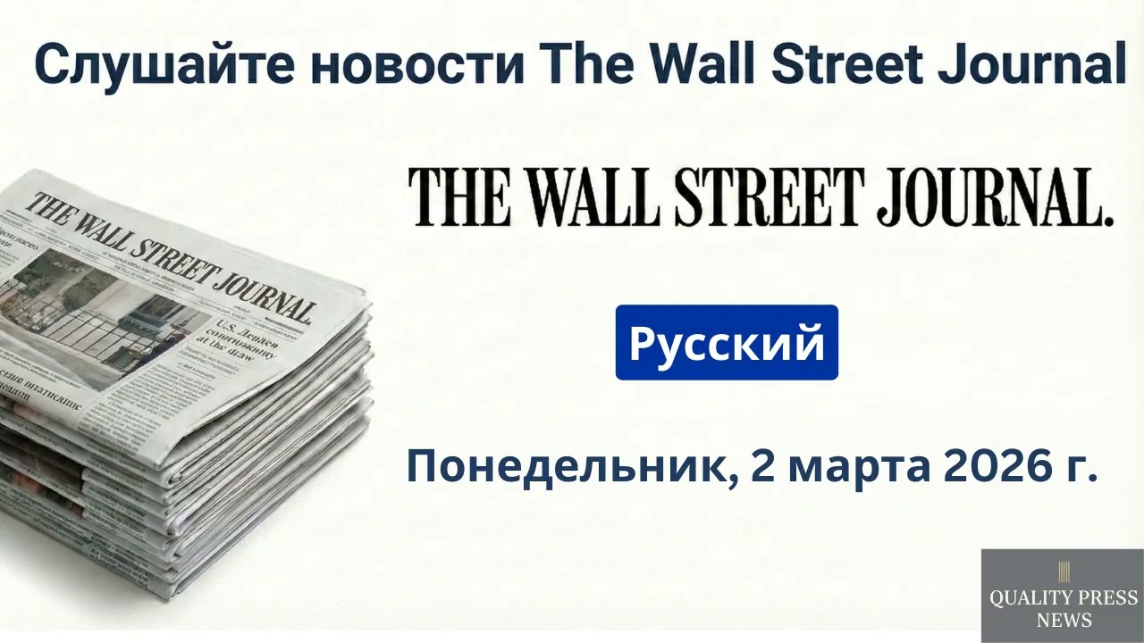 Обзор новостей Wall Street Journal ｜ 2 марта 2026 г , понедельник