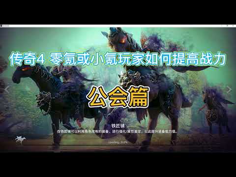【传奇4/MIR4】工会篇：零氪或小氪玩家如何提高战力跟上第一梯队的节奏