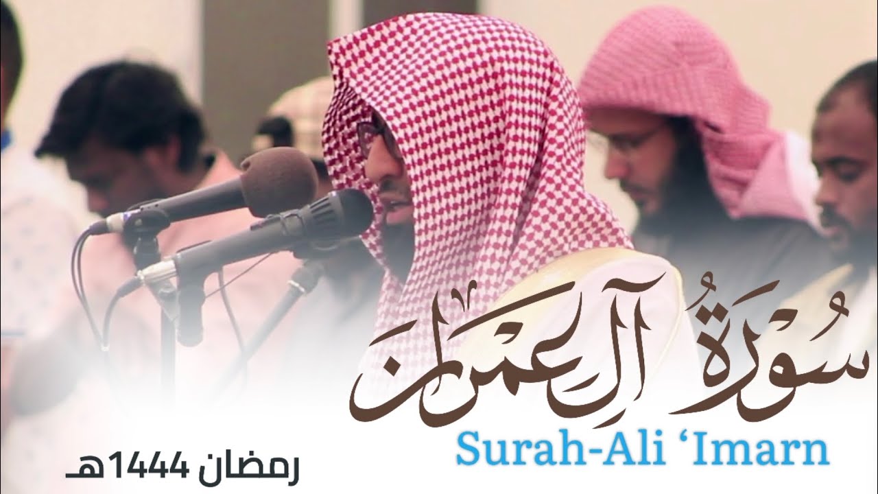 سورة آل عمران كاملة تلاوة عذبة من ليالي رمضان 1444هـ للقارئ أحمد العبيدي
