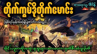 တိုက်ကွမ်ဒိုသိုင်းနဲ့ ဗိုလ်ကျတဲ့ လူယုတ်မာကြီး တိုက်မောင်း (ဖြစ်ရပ်မှန်အခြေပြုဇာတ်လမ်းရှည်)