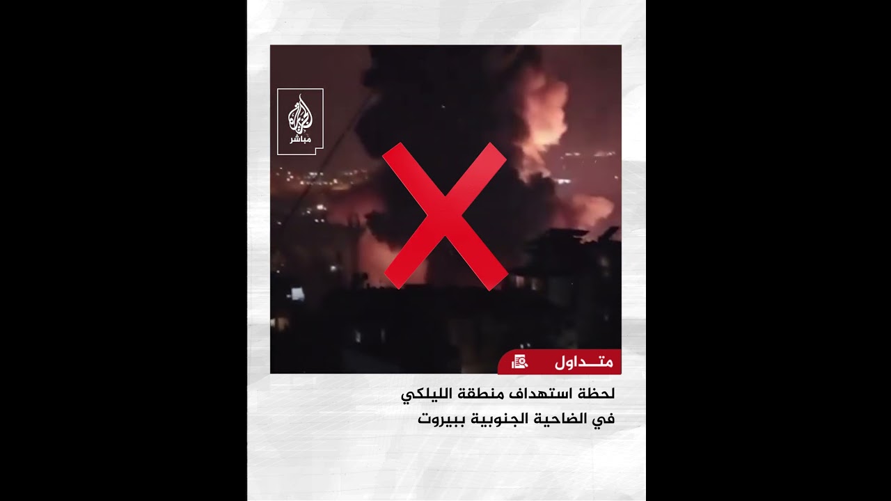 مشاهد توثق القصف الإسرائيلي العنيف الذي استهدف الضاحية الجنوبية في بيروت.. ما صحتها؟