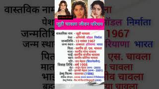 Famous जूही चावला का जीवन परिचय // juhi chawla biography 😱//#shorts #trending #biography #bollywood #facts Wealth