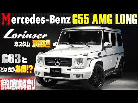 【徹底解剖】G55 vs G63 どっちがお得? ロリンザーで仕上げたG55ロングを選ぶ理由とは…
