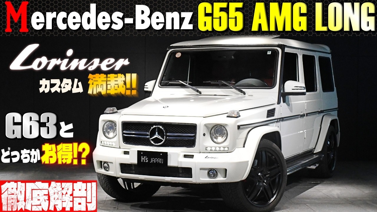 【どっちがお得?】G55 vs G63  ロリンザーで仕上げたG55ロングを選ぶべき理由を徹底解剖!!のYouTube動画サムネイル