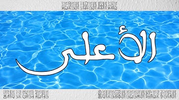 القرآن سورة الأعلى ورش القارئ عبد العزيز الكرعاني 087