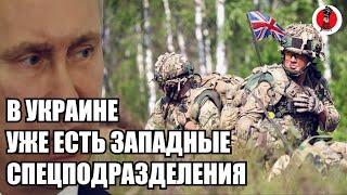 🔥 В Украине действует британский спецназ  В стране уже есть западные спецподразделения