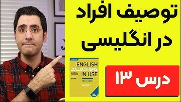یادگیری زبان انگلیسی  گام به گام:‌ درس ۱۳  | Collocations in Use