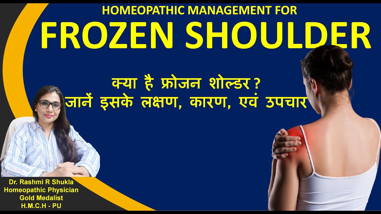 कंधे के दर्द/जकङन में पाये तुरंत आराम,हमेशा के लिए frozen shoulder