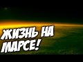 ЕСТЬ ЛИ ЖИЗНЬ НА МАРСЕ? - Universe Sandbox ²