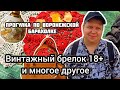 ПРОГУЛКА ПО ВОРОНЕЖСКОЙ БАРАХОЛКЕ| ВИНТАЖНЫЙ БРЕЛОК 18+ И МНОГОЕ ДРУГОЕ 😅