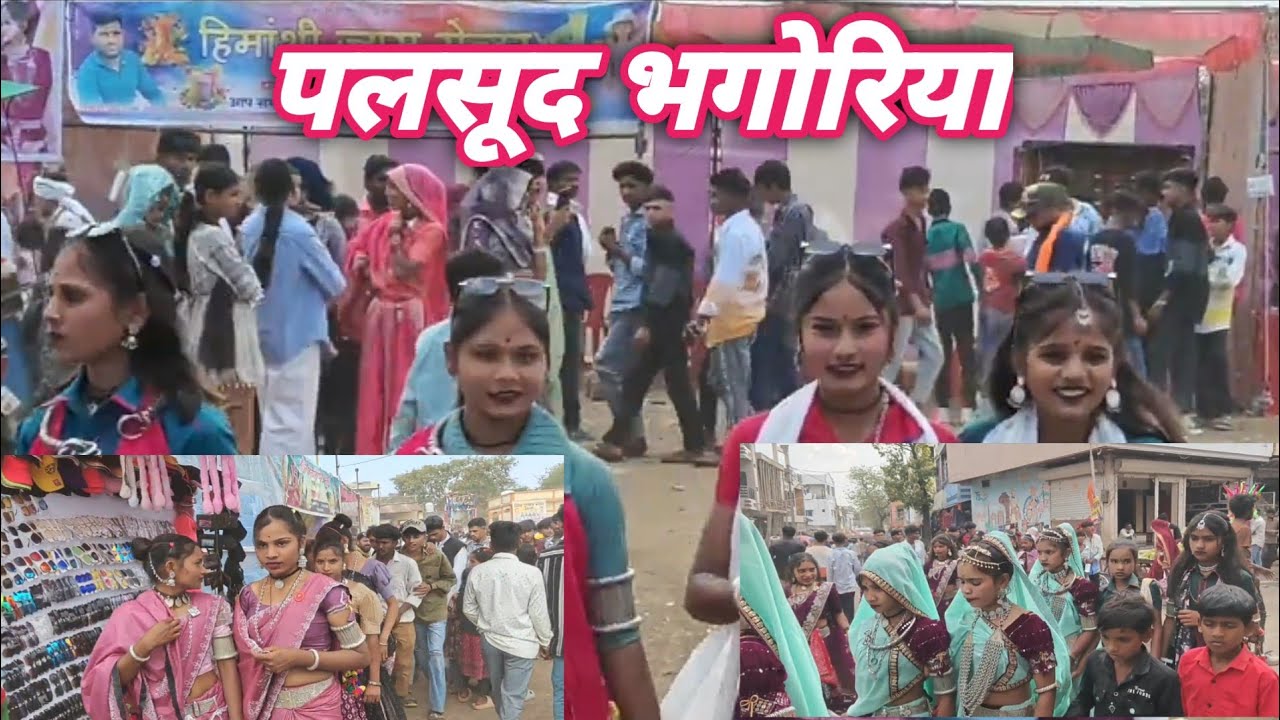 24 फरवरी पहला भगोरिया पलसूद का / Adivasi Bhagoriya Video 2026 / Bhagoriya Video / पलसूद भगोरिया