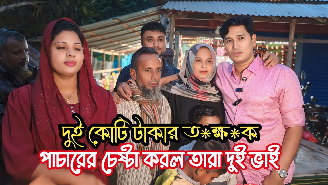 অ*বৈ*ধ মা*ল পা*চা*রের চেষ্টা করল রাজু খান চাচা ও চাচী রাজি হলো না। ভিডিওটি সম্পূর্ণ দেখারঅনুরোধ রইলো