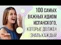 100 самых важных идиом испанского языка