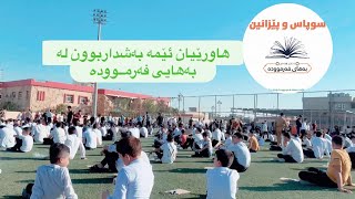 abcd kurdish || Bahay farmudah 8 | بەھایی فەرموودە ھاورێیان ئێمە بەشداربوون