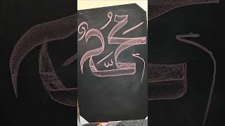 Prophet Muhammad SAW name with chalk #shorts #art #arabicart #muhammad #subscribe #foryou #viral