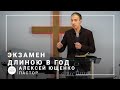 Экзамен длиною в год | пастор Алексей Ющенко | Богослужение онлайн 27.12.2020