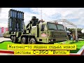 Наконец-то решена судьба новой системы С-350 "Витязь"