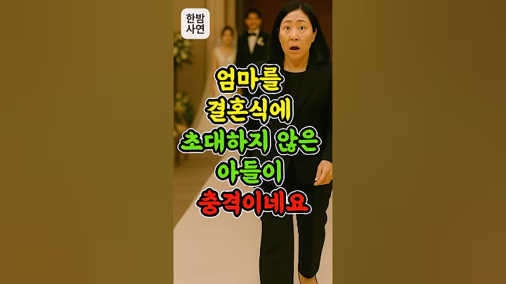 엄마를 결혼식에 초대하지 않은 아들이 충격입니다 #노후준비 #노후지혜 #오디오북