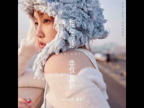 ANGIE安吉 - '想像我們 Imagination' (Official Audio) - Netflix 影集「影后」插曲