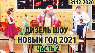 Дизель Шоу - Новый Год 2021 - ЧАСТЬ 2 - Дед Мороз БОМЖ, съемка рекламы и свидание врачей