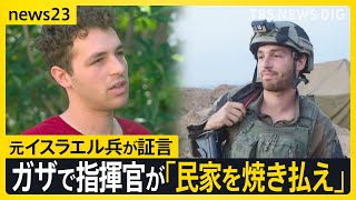 ガザでの死者4万人超…元イスラエル兵が取材に証言「指揮官が民家を焼き払えと命じた」 数字が語る侵攻1年の現実【news23】｜TBS NEWS DIG