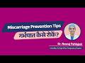Doctor Explains : गर्भपात कैसे रोकें? | Miscarriage Prevention Tips Hindi | Dr. Neeraj Pahlajani