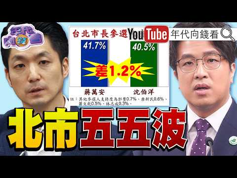 《北市民調五五波!#蔣萬安 危機!?#AMD 市值破1兆美元!#川習會將近!紐約街頭示威:打倒#習近平 !》【年代向錢看】2026.09.22