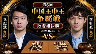 第6回中国王中王争覇戦敗者組決勝】(黒)党毅飛九段 対 李軒豪九段(白