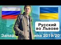 УКРАИНА/РОССИЯ. Русский во Львове 2019/2020