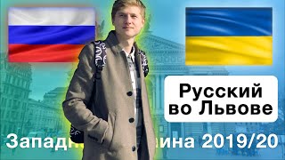 УКРАИНА/РОССИЯ. Русский во Львове 2019/2020
