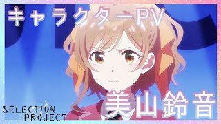 【セレプロ】TVアニメ「SELECTION PROJECT」美山鈴音キャラクターPV【10月1日(金)放送START！】