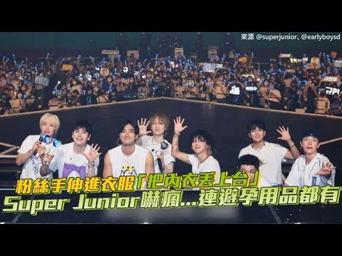 【小娛樂】粉絲手伸進衣服「把內衣丟上台」 Super Junior嚇瘋...連避孕用品都有
