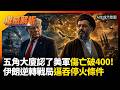 五角大廈認了美軍傷亡破400！川普中東戰場抽不了腿 伊朗逆轉戰局逼吞停火條件｜#權威解析 #環球大戰線 #寰宇新聞