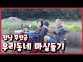 [남도지오그래피] 우리동네 마실돌기, 전남 무안군 / KBS 210914
