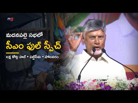 CM Chandrababu Full Speech | Madanapalle Horticulture Hub & Indian School of Agriculture | TV5 News - TV5NEWS