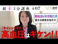 【健幸3分講座】高血圧が引き起こすキケンな病気!第7回 #健康 #未病 #wellbeing